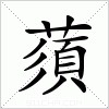 汉字 蕦