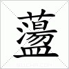 汉字 蘯