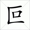 汉字 叵