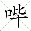 汉字 哔