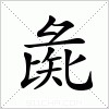 汉字 彘