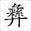 汉字 彝