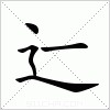 汉字 辷