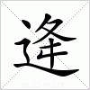 汉字 逄