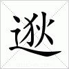 汉字 逖
