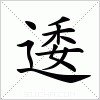 汉字 逶