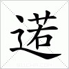 汉字 逽