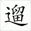 汉字 遛