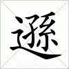 汉字 遜
