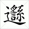 汉字 邎