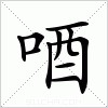 汉字 唒