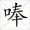 汉字 唪