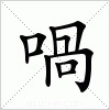 汉字 喎