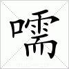 汉字 嚅