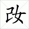 汉字 妀