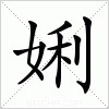 汉字 娳