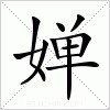汉字 婵