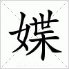 汉字 媟
