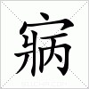 汉字 寎
