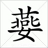 汉字 嬊
