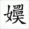 汉字 嬽