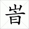 汉字 峕