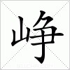汉字 峥