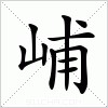 汉字 峬