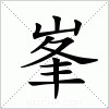 汉字 峯