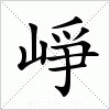 汉字 崢