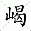 汉字 嵑