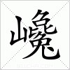 汉字 巉