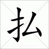 汉字 払