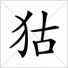 汉字 狜