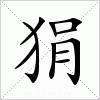 汉字 狷