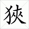 汉字 狹