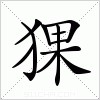 汉字 猓