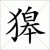 汉字 獆