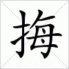 汉字 挴