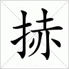 汉字 捇