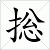 汉字 捴