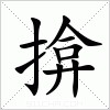 汉字 揜