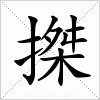 汉字 搩