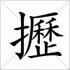 汉字 攊