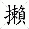 汉字 攋