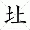汉字 圵