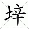 汉字 垶