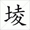 汉字 堎