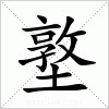 汉字 墪
