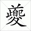 汉字 夔